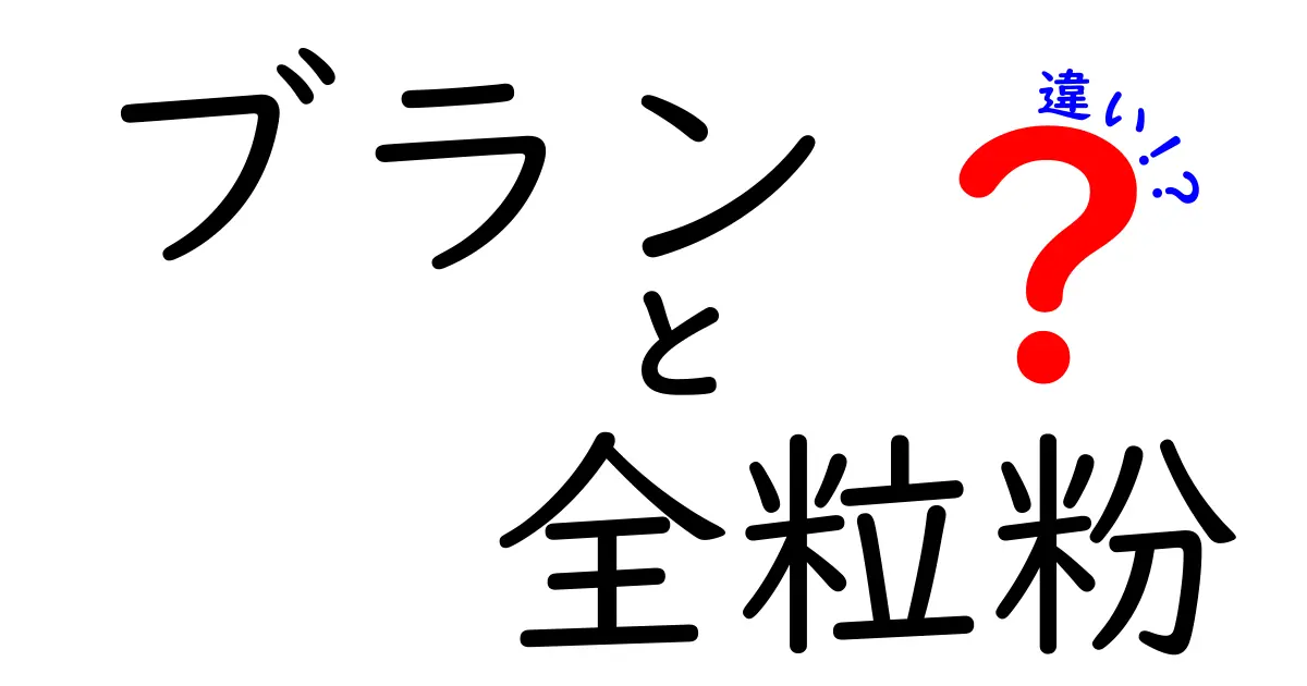 ブランと全粒粉の違いを徹底解説！パン作り初心者にもわかる選び方