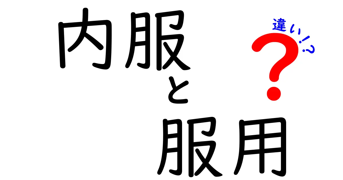 内服と服用の違いはここが決定的！医薬品の使い分けを中学生にもわかる解説