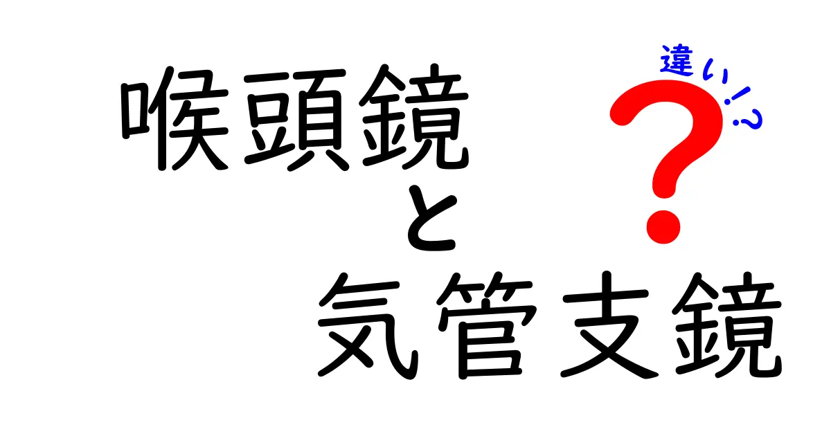 喉頭鏡と気管支鏡の違いをわかりやすく解説！使い分けと場面別のポイント