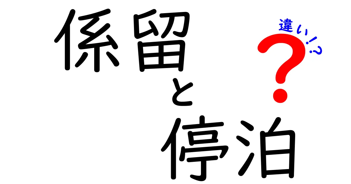 知っておきたい船の基本用語を解説｜係留と停泊の違いを徹底比較