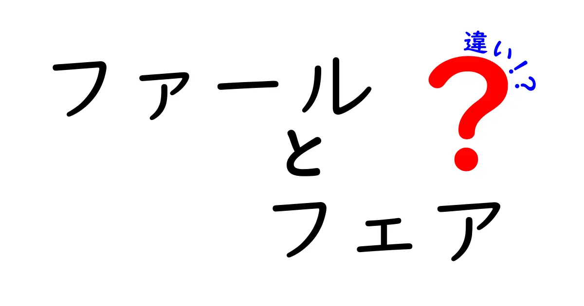 ファールとフェアの違いを完全ガイド 中学生にも分かる実践解説