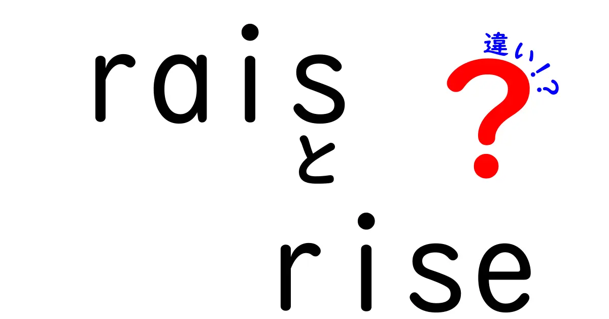 rais rise 違いを徹底解説｜中学生にもわかる発音と意味の違い