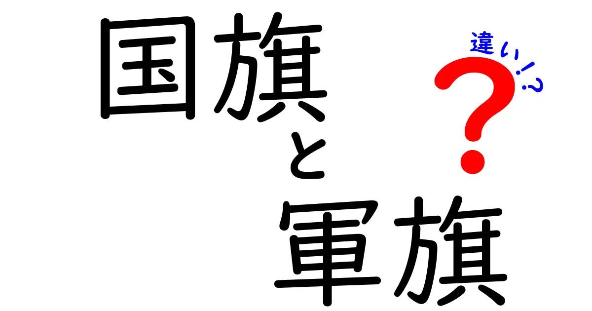 国旗と軍旗の違いを徹底解説！意味と用途をわかりやすく学ぶ3つのポイント