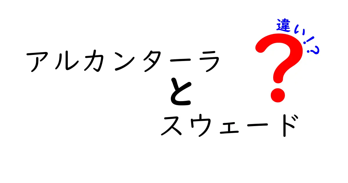 アルカンターラとスウェードの違いを徹底解説！素材選びのポイントと手入れのコツ