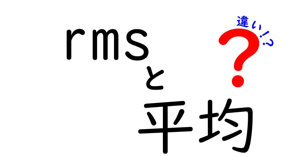RMSと平均の違いを徹底比較！データの“実力”を見抜く最短ガイド