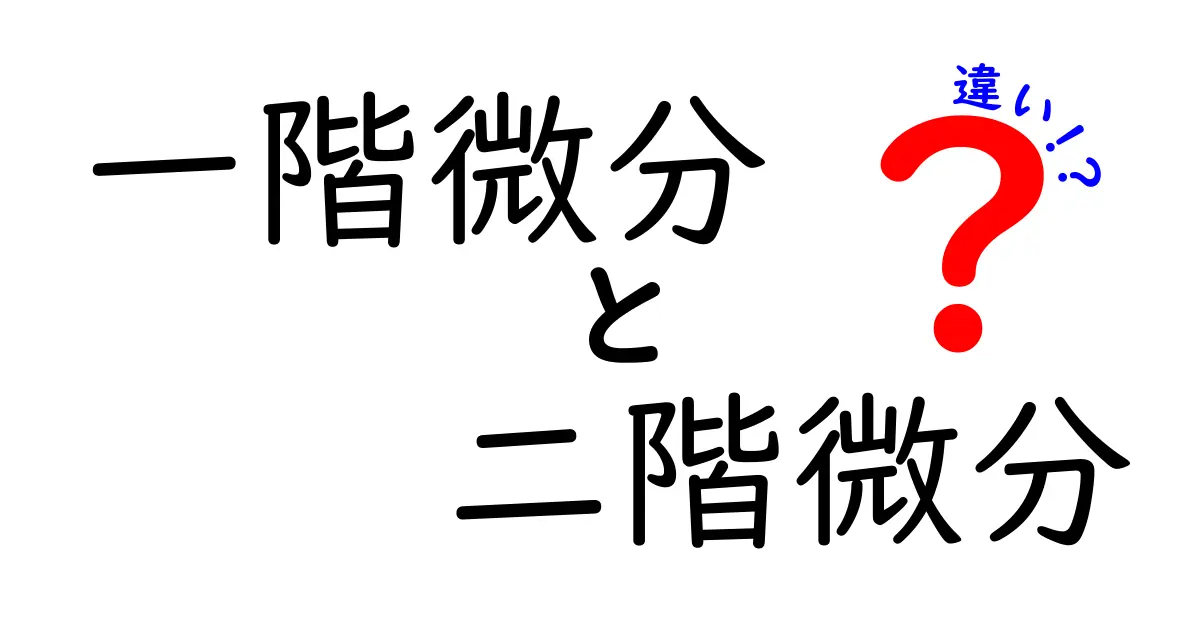 一階微分と二階微分の違いを徹底解説｜中学生にもわかる数学の基礎