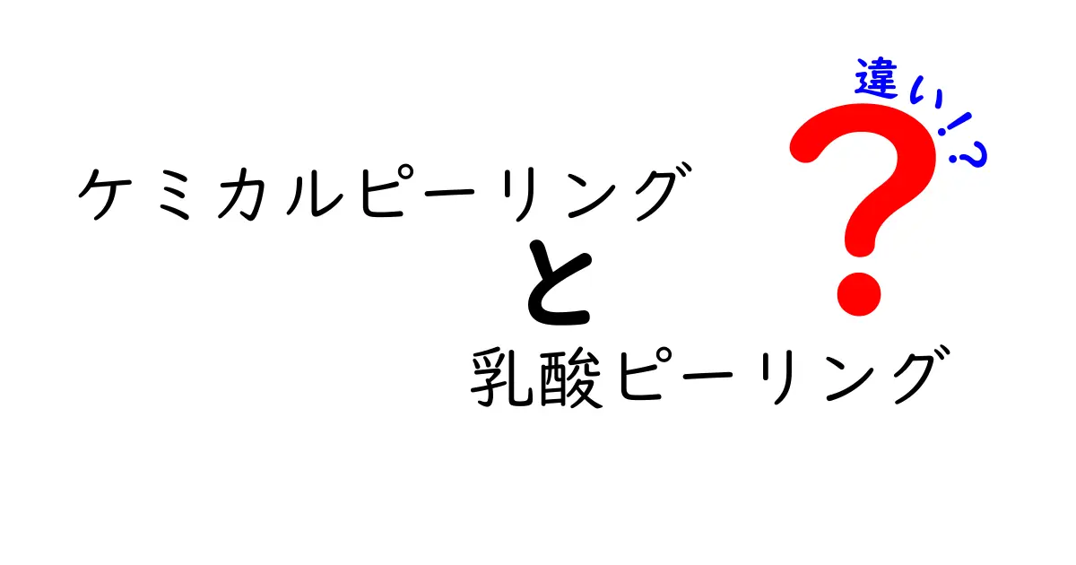 ケミカルピーリングと乳酸ピーリングの違いを徹底解説！どっちを選ぶべき？痛み・効果・肌タイプ別の比較