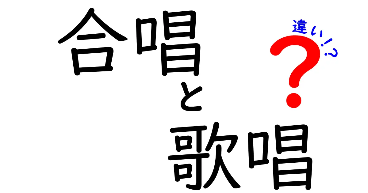 合唱と歌唱の違いを徹底解説！中学生にもわかる理由とポイント