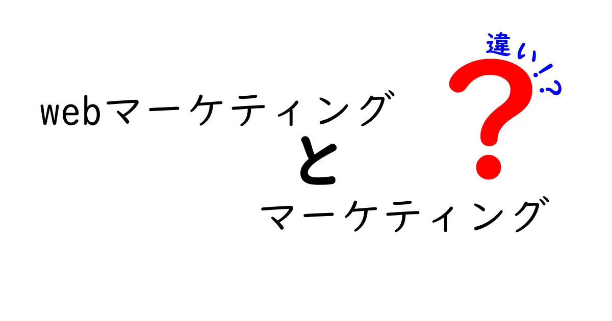 Webマーケティングとマーケティングの違いを理解する最短ガイド: 中学生にもわかる基礎と実例