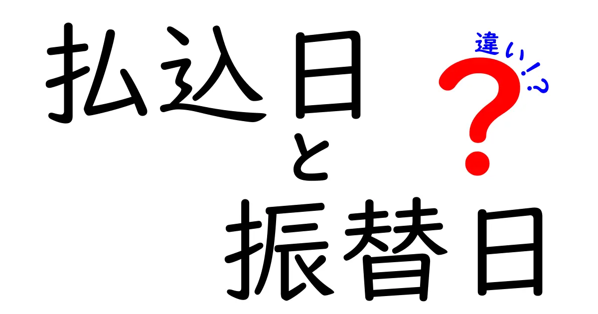 払込日と振替日の違いを分かりやすく解説！どちらを使うべきか徹底比較