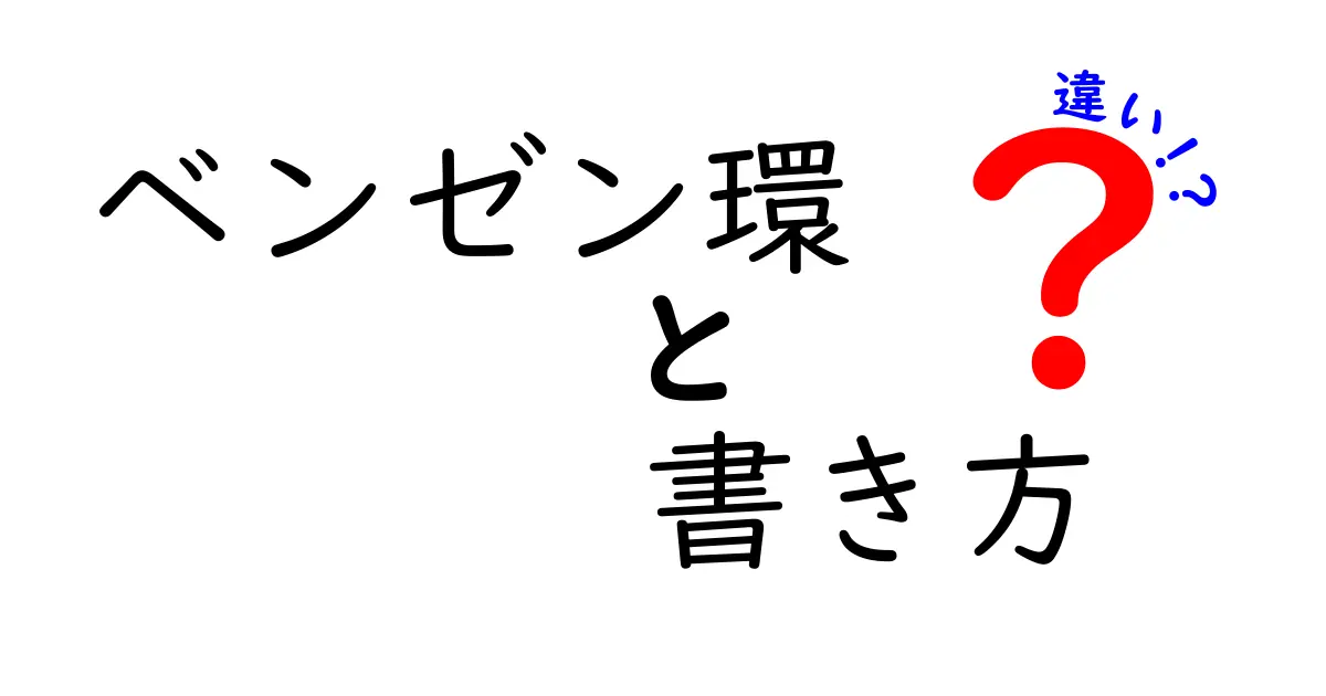 ベンゼン環の書き方の違いを徹底解説！初心者にもわかる基本と描き方のコツ