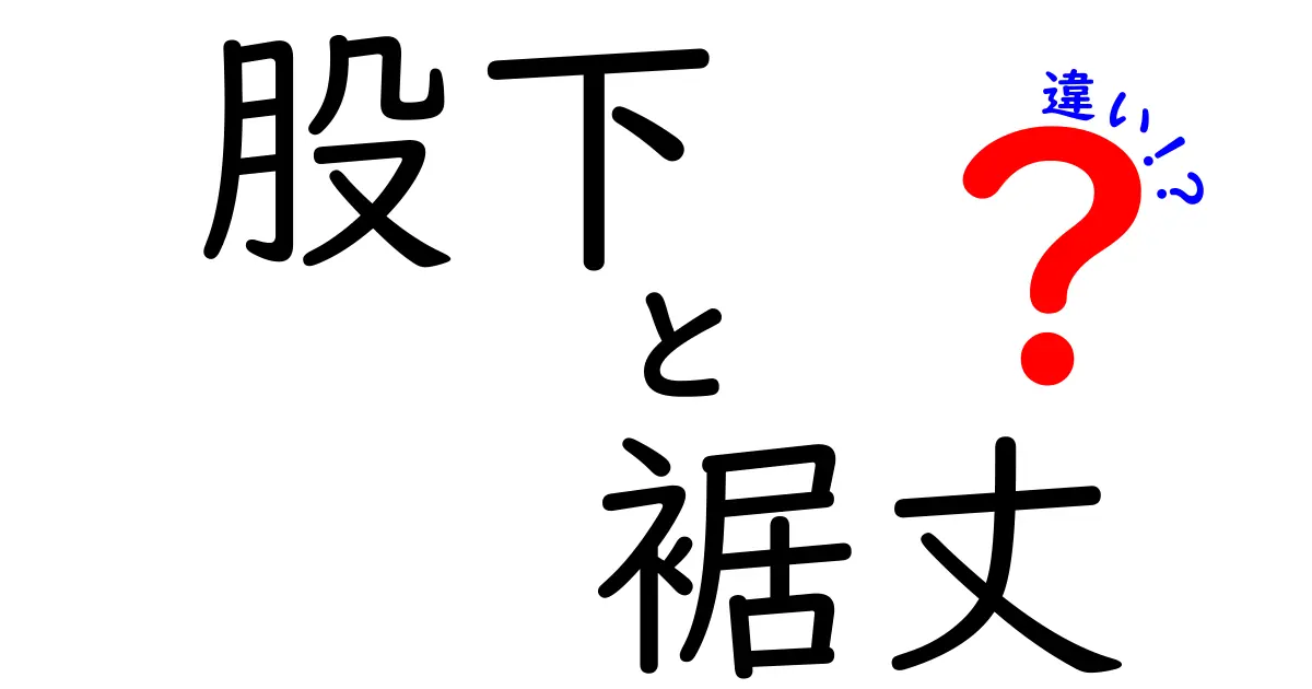 股下と裾丈の違いを徹底解説！サイズ選びの基本を中学生にもわかる解説