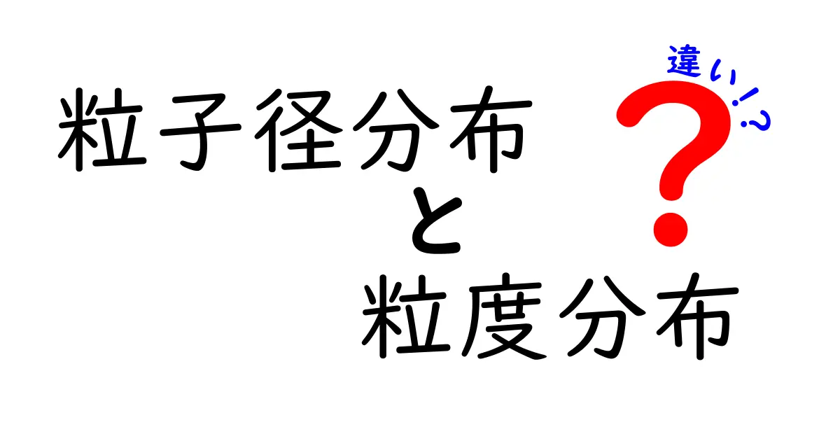 粒子径分布と粒度分布の違いを徹底解説！中学生にもわかる優しい解説と見分け方