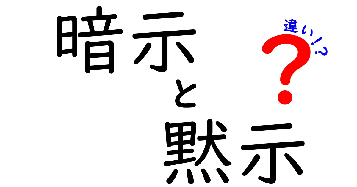暗示と黙示の違いを徹底解説！意味・使い方・事例で誰でも理解できる3つのポイント