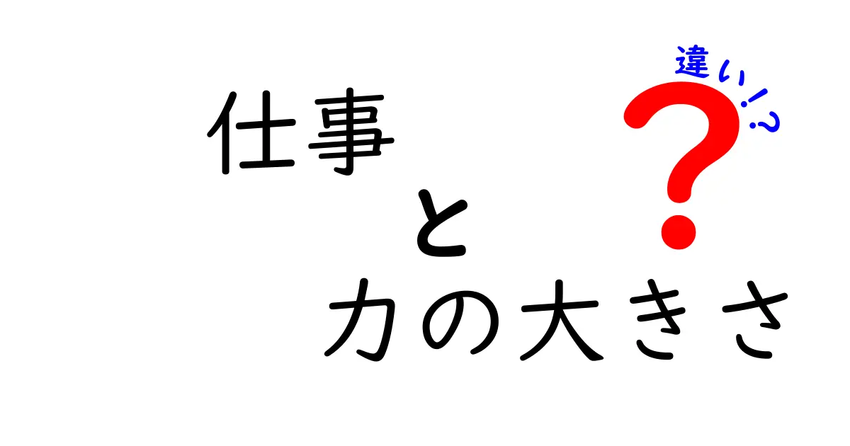 仕事　力の大きさ　違いを理解するための3つのポイント