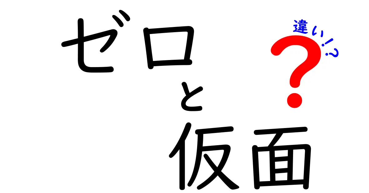 ゼロ・仮面・違いを徹底解説！意味と使い方を中学生にもわかる解説