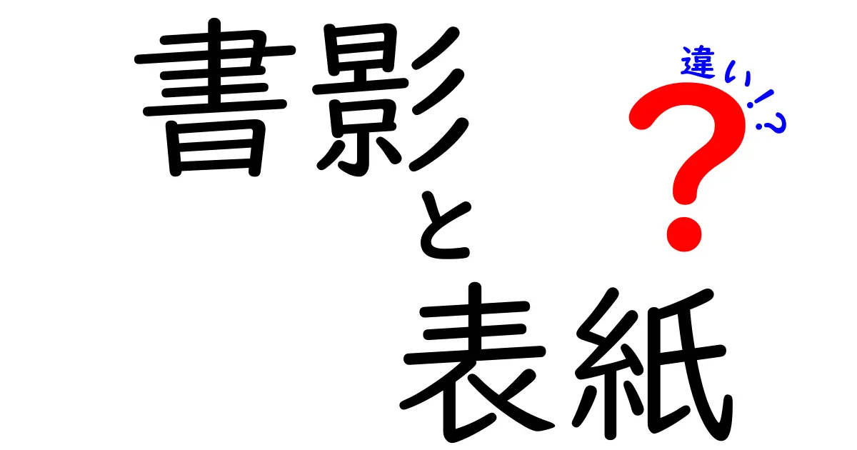 書影と表紙の違いを徹底解説！あなたが知っておくべき使い分けのコツ