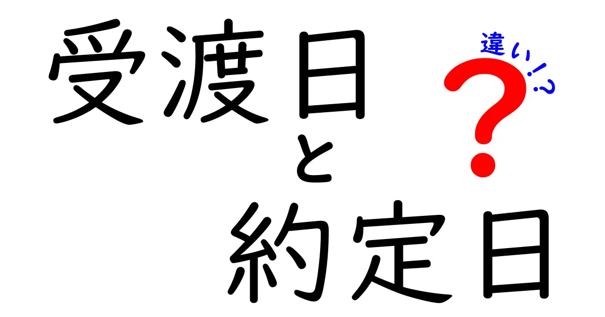受渡日と約定日の違いを徹底解説｜初心者にもわかるポイントと実務の判断