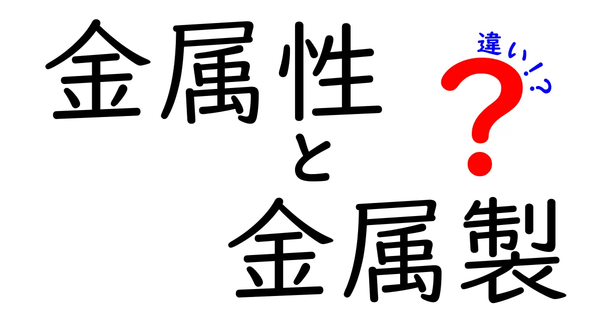 金属性と金属製の違いを徹底解説！意味・見分け方・日常での使い方をわかりやすく紹介