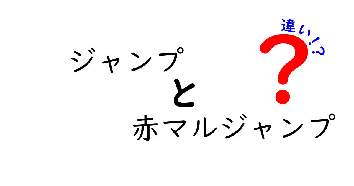 ジャンプ 赤マルジャンプ 違いを徹底解説！初心者にも伝わる使い分けのコツ