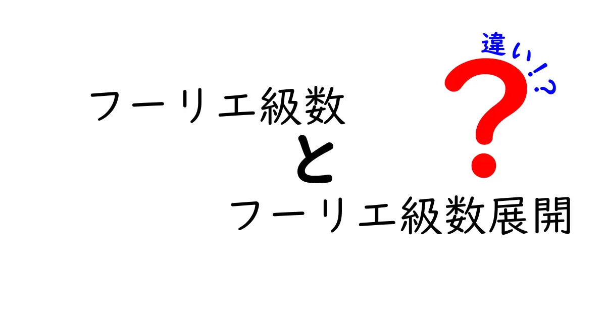 これで分かる！フーリエ級数とフーリエ級数展開の違いを徹底解説（中学生にもわかるやさしい説明）