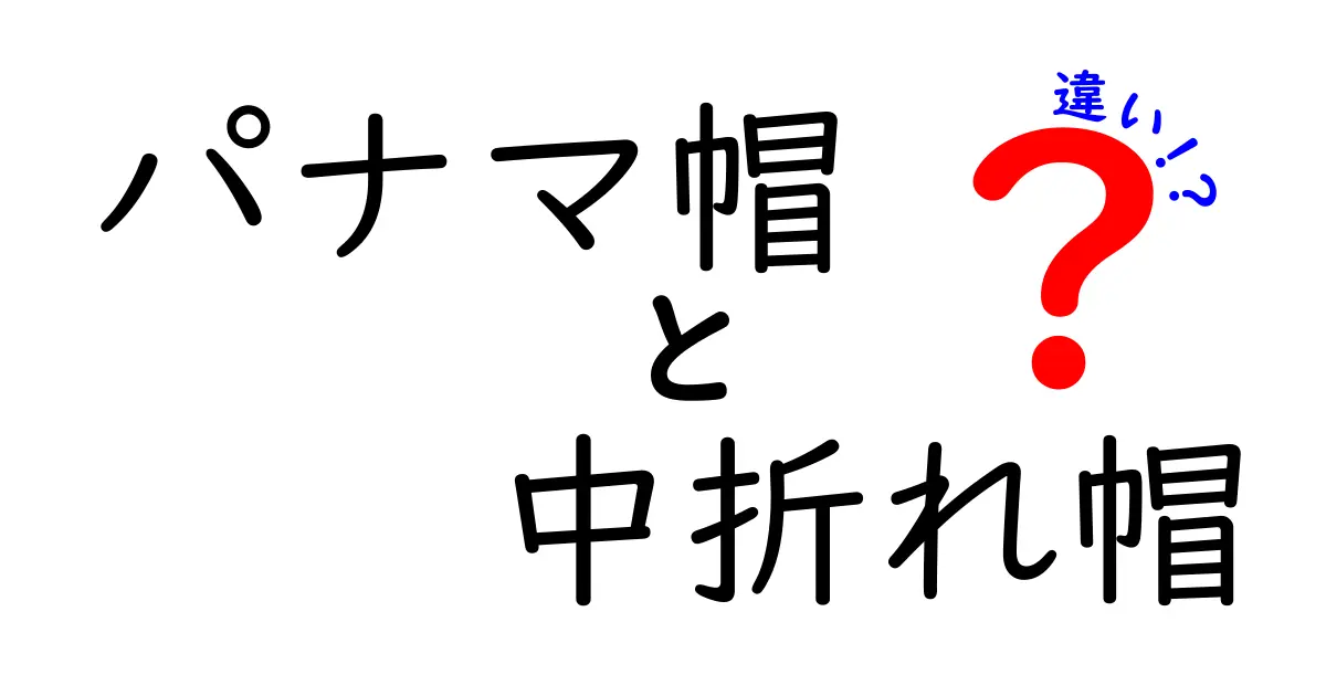 パナマ帽と中折れ帽の違いを徹底解説！似ているようで全く違う、用途とスタイルを見極める完全ガイド