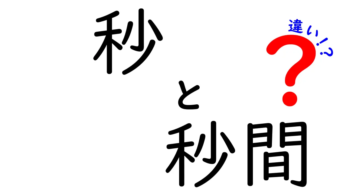 秒と秒間の違いを徹底解説！正しい使い分けで文章力が上がる理由