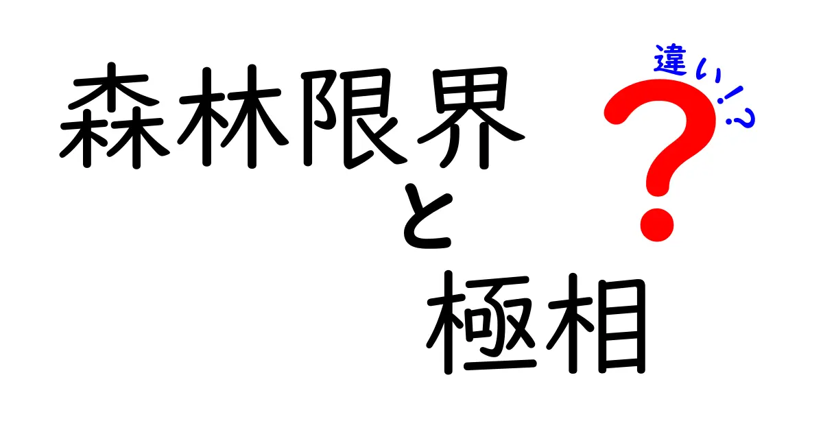 森林限界と極相の違いを図解で徹底解説！中学生にもわかる森の境界と木の世界の秘密