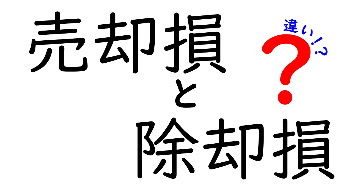 売却損と除却損の違いを徹底解説｜税務・会計の初心者にも分かる実務ガイド