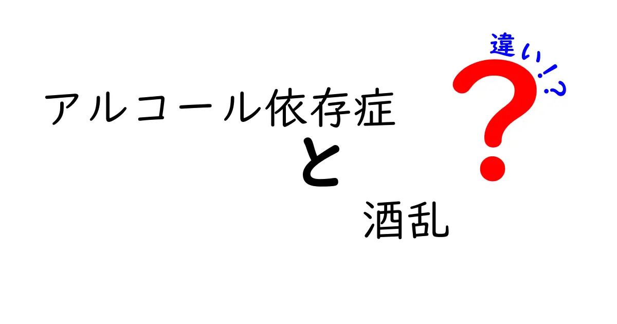アルコール依存症と酒乱の違いを正しく知るための完全ガイド｜原因・症状・社会的影響をわかりやすく解説