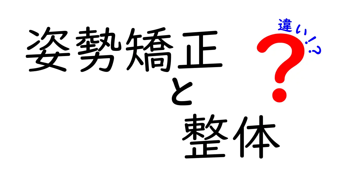姿勢矯正と整体の違いを徹底解説｜目的別に選ぶ理由と効果をわかりやすく