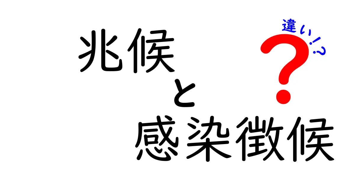 兆候と感染徴候の違いを徹底解説！日常の見分け方と実例で早期発見をサポート