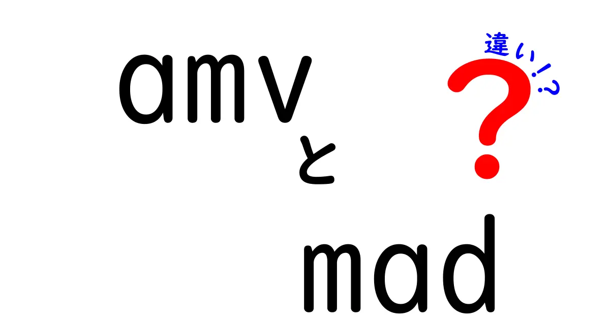 amvとmadの違いを徹底解説｜初心者でも分かるamvとmadの違いガイド