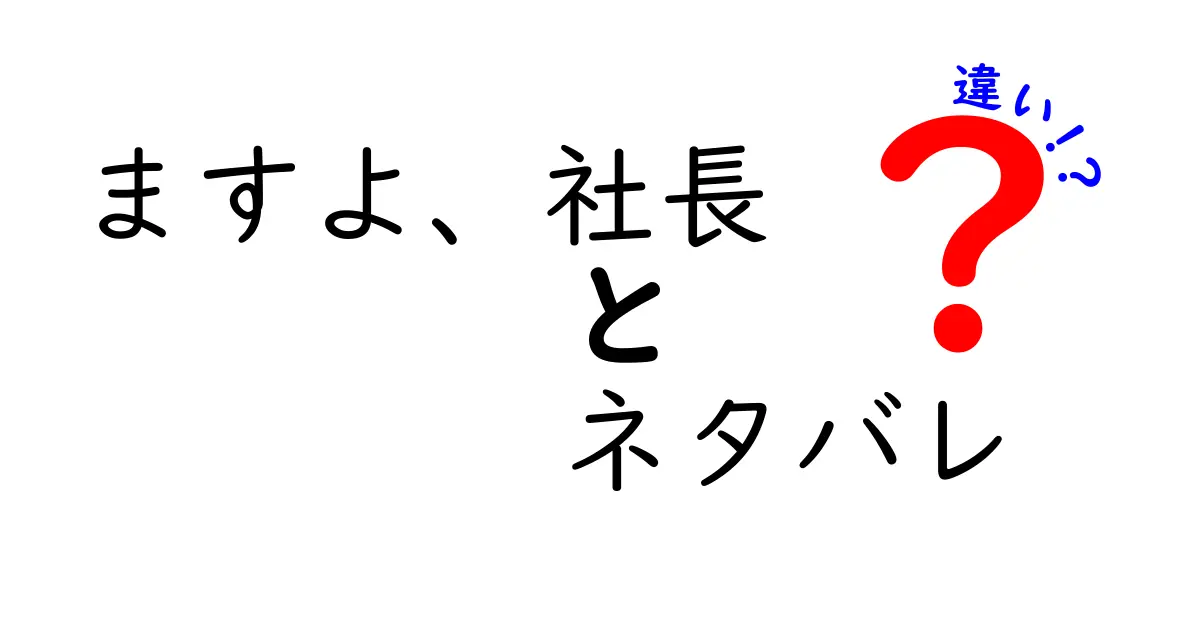 ますよ、社長 ネタバレ 違いを徹底解説！クリックしたくなるタイトルの作り方