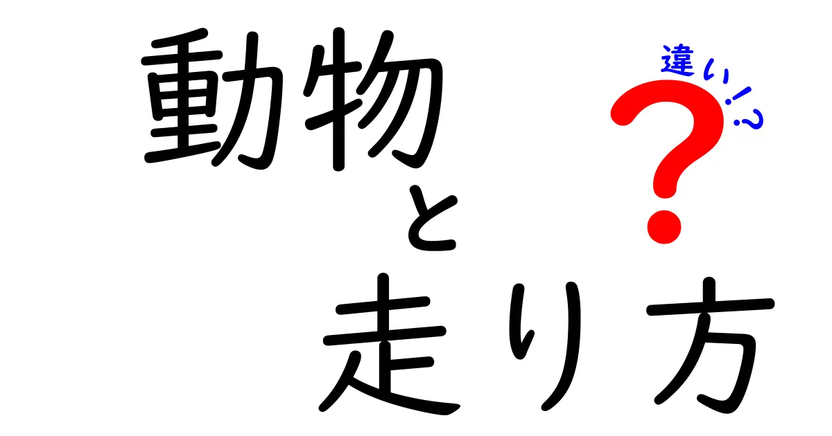 動物の走り方の違いを徹底解説！速さの秘密と体づくりのヒミツ