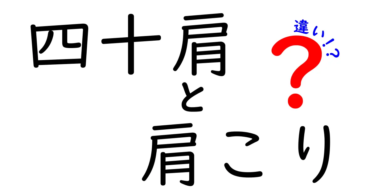 四十肩と肩こりの違いを徹底解説！痛みの原因と見分け方を中学生にもわかる言葉で