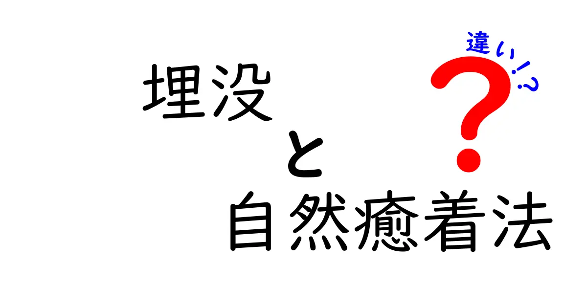 埋没法と自然癒着法の違いを徹底解説｜あなたに合う二重術はどっち？