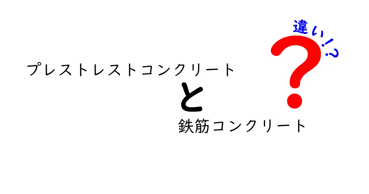 プレストレストコンクリートと鉄筋コンクリートの違いを徹底解説！どっちを選ぶべき？