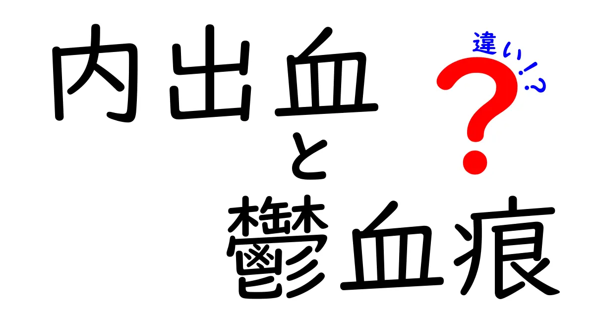 内出血と鬱血痕の違いをわかりやすく解説！見分け方と原因・対処法