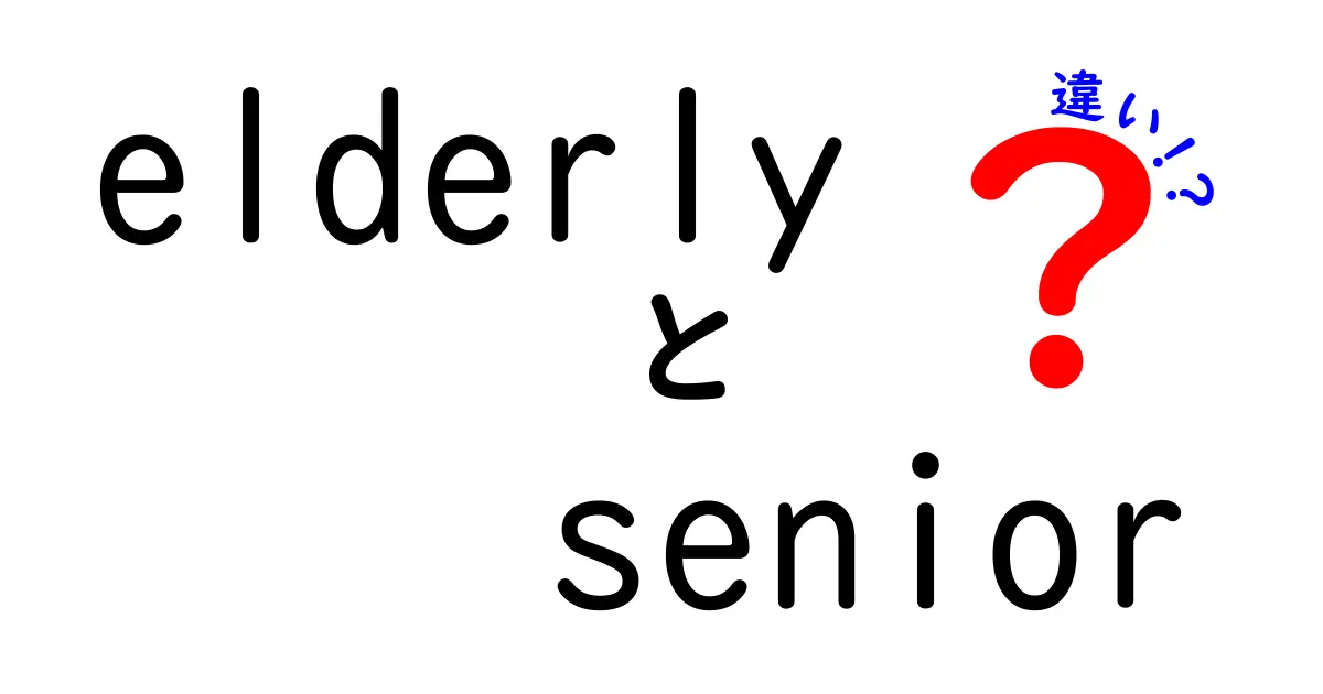 elderlyとseniorの違いを徹底解説！場面別の使い分けと正しい表現のポイント
