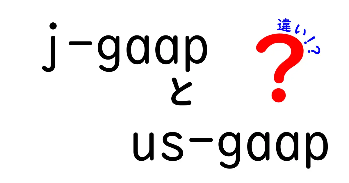 j-gaap vs us-gaapの違いを徹底解説！中学生にもわかる会計入門