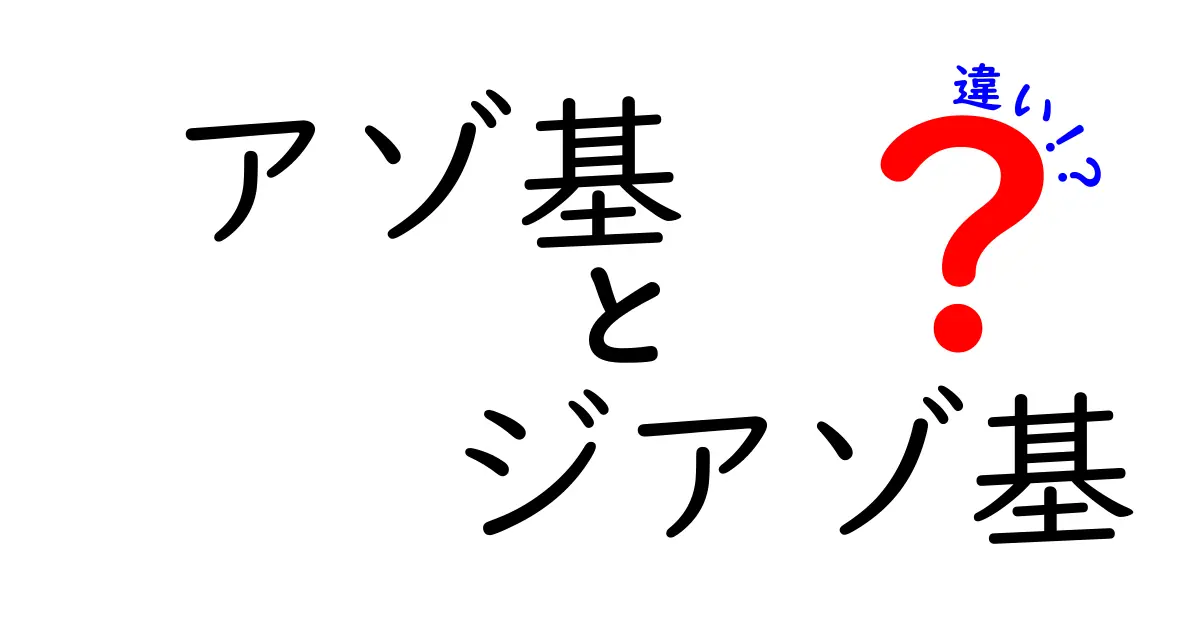 アゾ基とジアゾ基の違いを徹底解説！中学生にもわかる化学の基礎