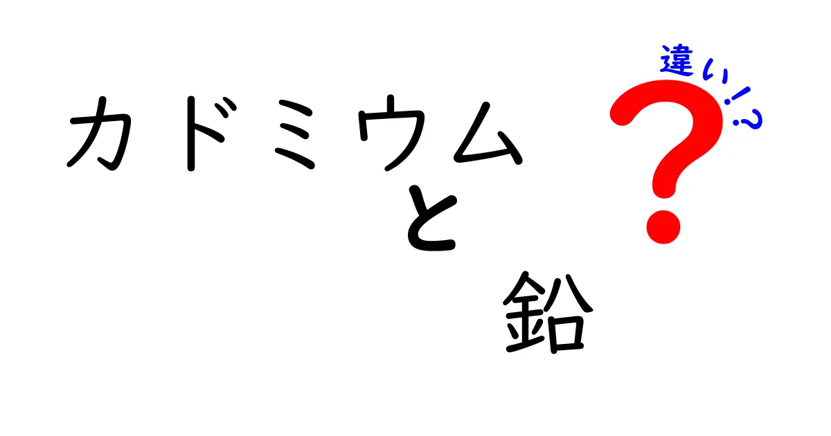 カドミウムと鉛の違いを徹底解説｜健康・環境への影響を中学生にも分かる比較ガイド
