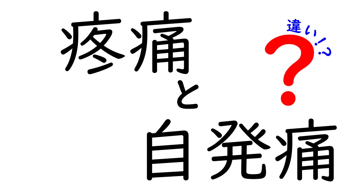 疼痛と自発痛の違いを徹底解説！見分け方と日常生活での対処のコツ