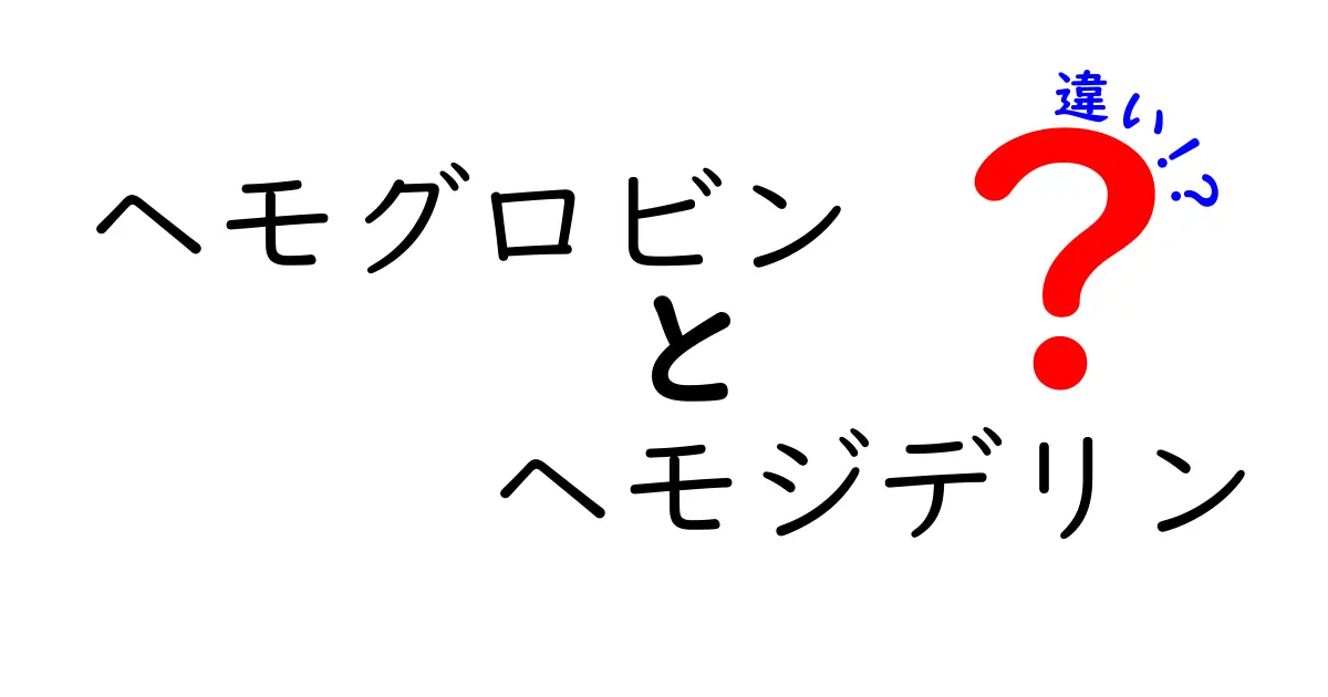 ヘモグロビンとヘモジデリンの違いを徹底解説！血液の仕組みと体へのサインを見抜く方法