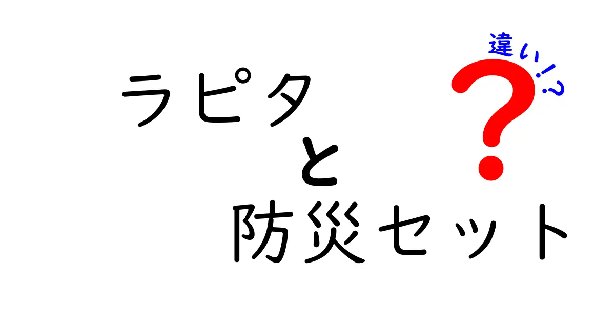 ラピタの防災セットと他社商品の違いを徹底比較！選び方のポイントを解説
