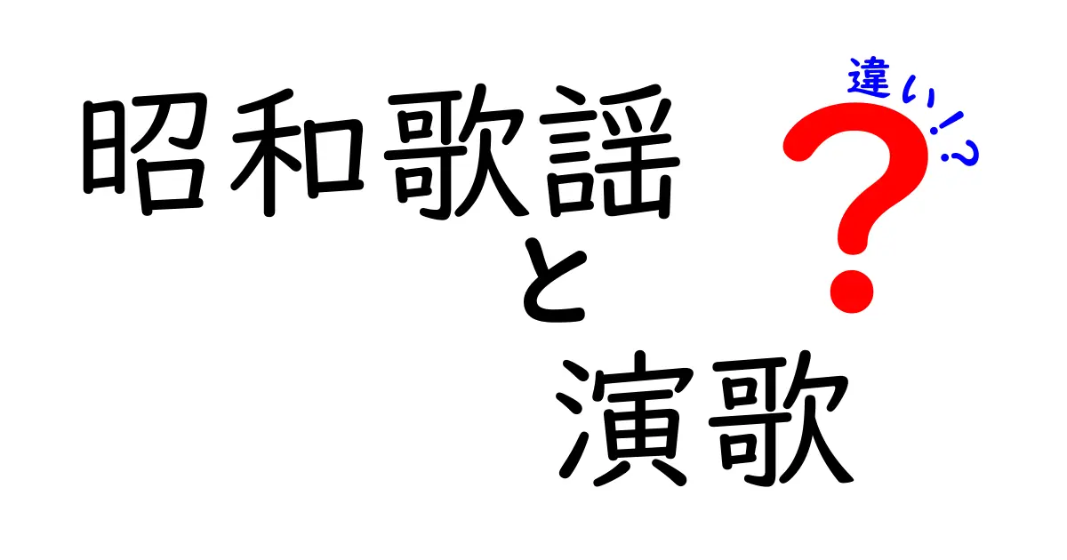 昭和歌謡と演歌の違いを徹底解説！時代背景と音楽性の微妙な差を分かりやすく理解する