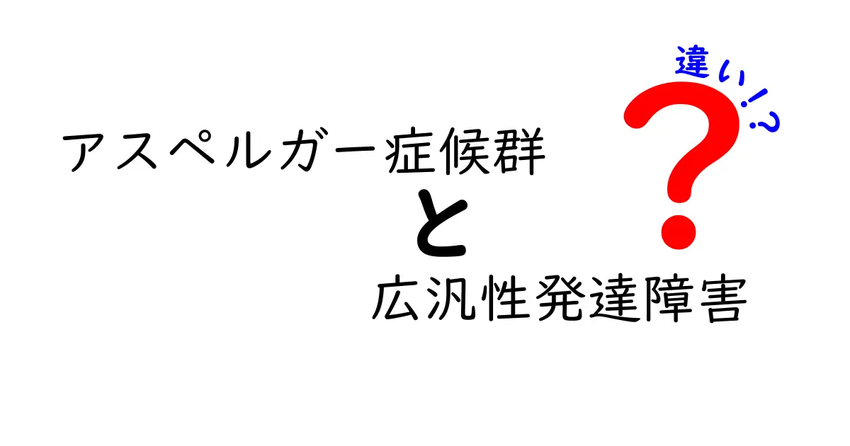 アスペルガー症候群と広汎性発達障害の違いを徹底解説｜中学生にもわかる見分け方