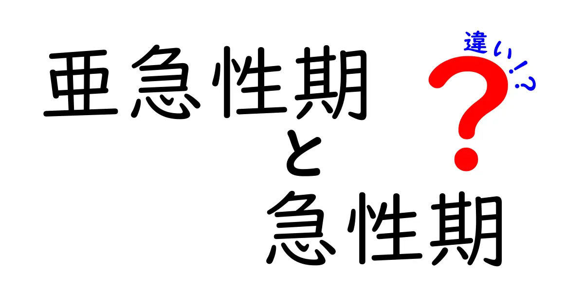 亜急性期と急性期の違いを徹底解説！誰でも分かる見分け方とポイント
