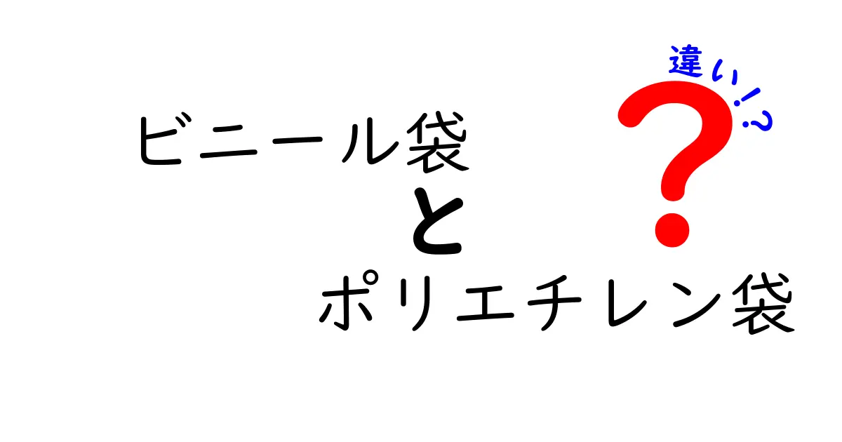 ビニール袋とポリエチレン袋の違いを徹底解説｜中学生にも分かる素材の話
